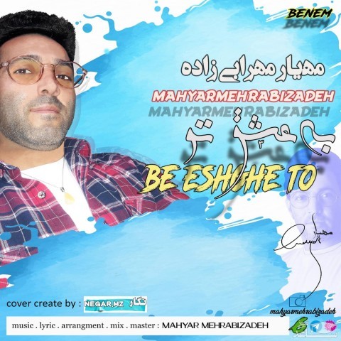 دانلود آهنگ به عشق تو از مهیار مهرابی زاده