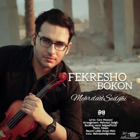 دانلود آهنگ فکرشو بکن از مهرداد صدقی
