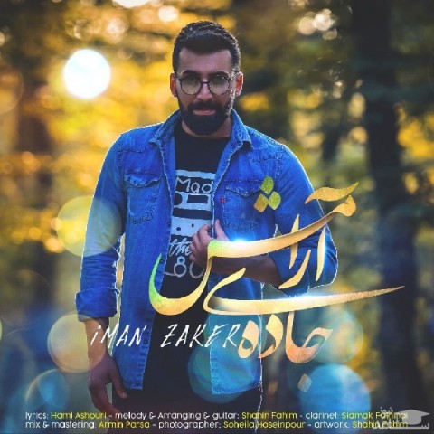 دانلود آهنگ جاده ی آرامش از ایمان ذاکر