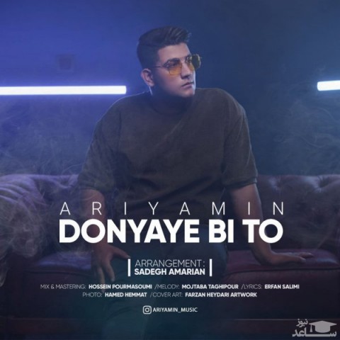 دانلود آهنگ دنیای بی تو از آریامین
