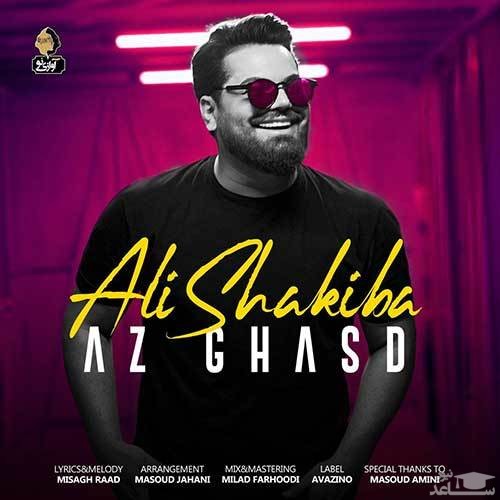 دانلود آهنگ از قصد از علی شکیبا