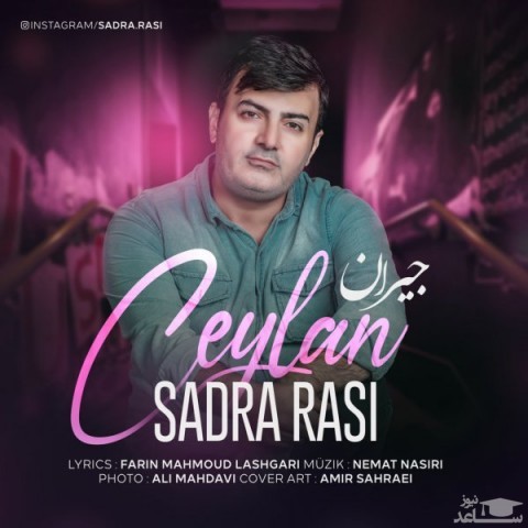 دانلود آهنگ جیران از صدرا راثی