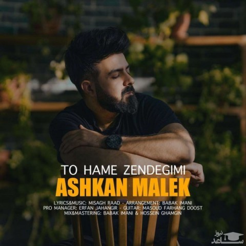 دانلود آهنگ تو همه زندگیمی از اشکان ملک