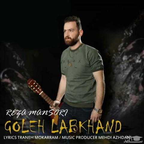 دانلود آهنگ گل لبخند از رضا منصوری