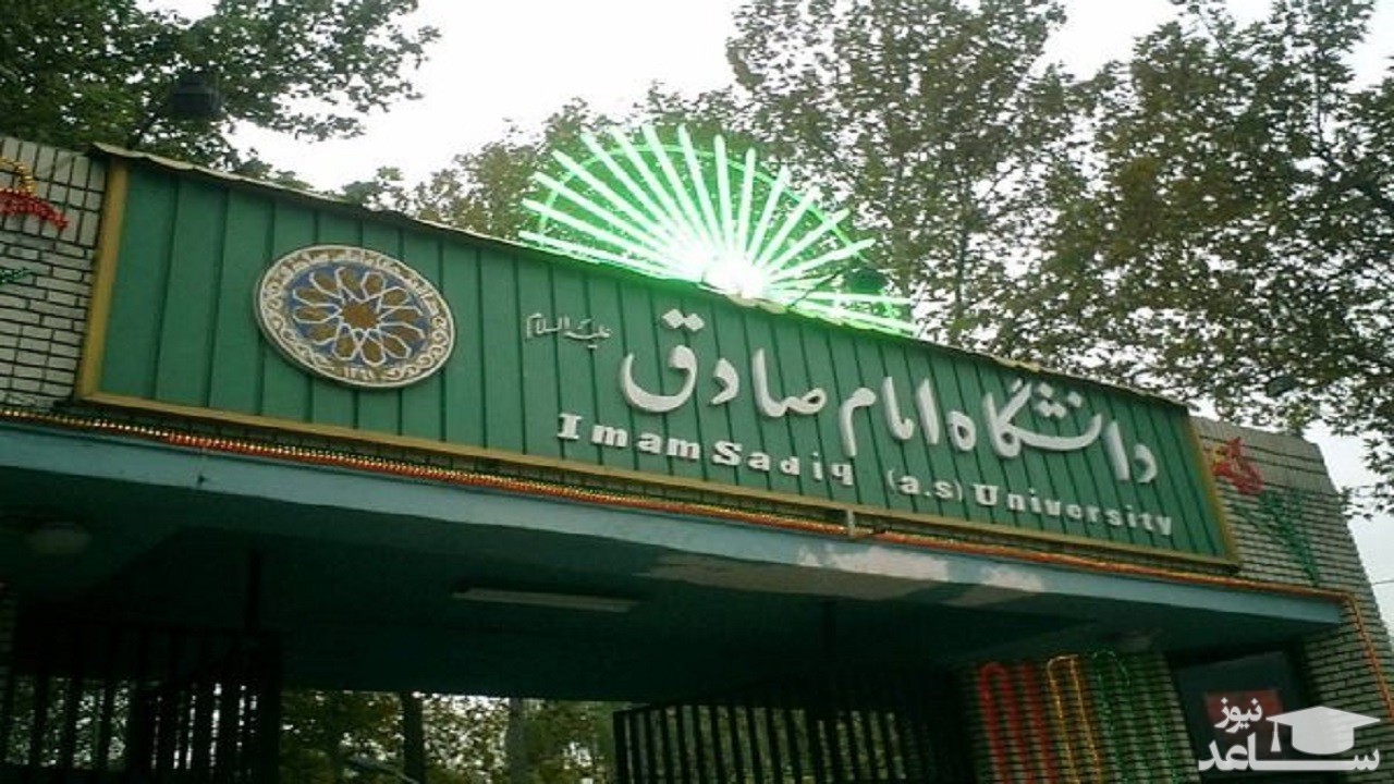 نتایج پذیرش کنکوری های ۹۹ در دانشگاه امام صادق (ع) اعلام شد