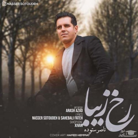 دانلود آهنگ رخ زیبا از ناصر ستوده