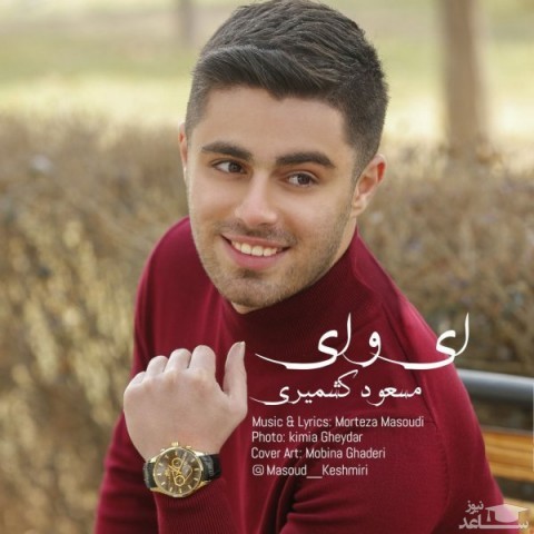 دانلود آهنگ ای وای از مسعود کشمیری