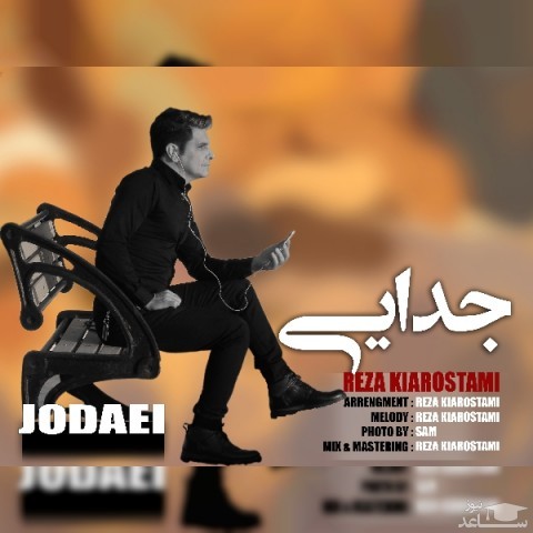 دانلود آهنگ جدایی از رضا کیارستمی