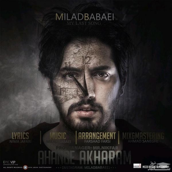 دانلود آهنگ آهنگ آخرم از میلاد بابایی