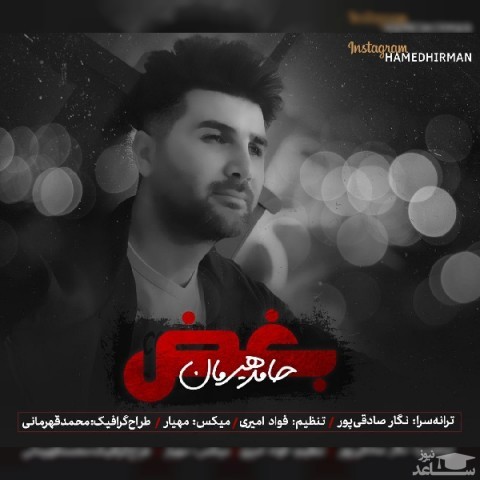 دانلود آهنگ حامد هیرمان بغض از حامد هیرمان