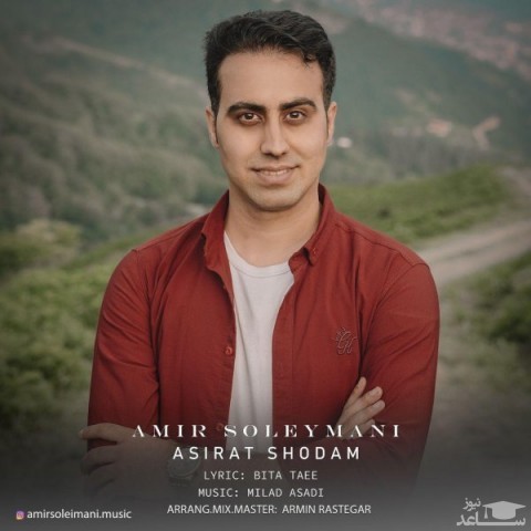 دانلود آهنگ اسیرت شدم از امیر سلیمانی