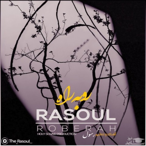 دانلود آهنگ روبه راه از رسول