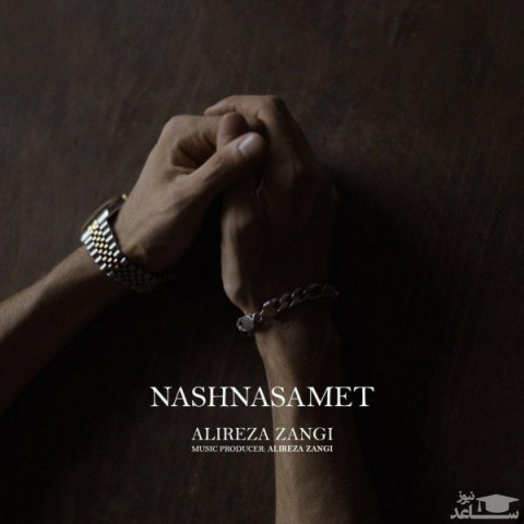 دانلود آهنگ نشناسمت از علیرضا زنگی
