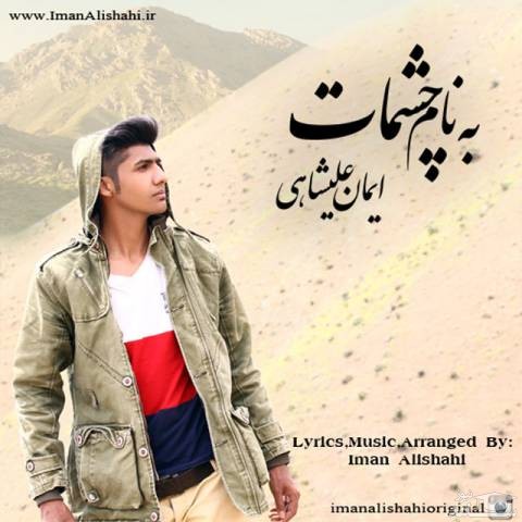 دانلود آهنگ چشمات از ایمان علیشاهی