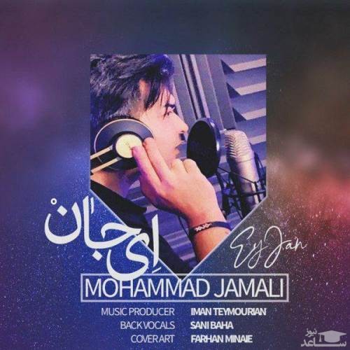 دانلود آهنگ ای جان از محمد جمالی