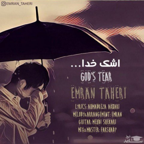 دانلود آهنگ اشک خدا از عمران طاهری