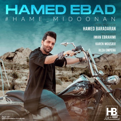دانلود آهنگ همه میدونن از حامد عباد