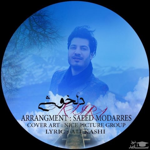 دانلود آهنگ دلخوشی از کشرا