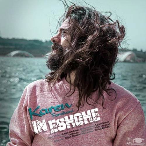 دانلود آهنگ این عشقه از کارن فراهانی