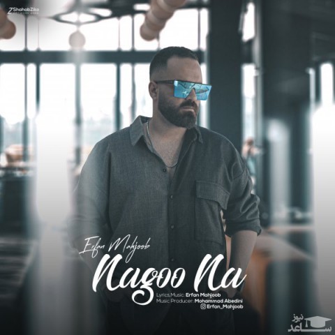 دانلود آهنگ نگو نه از عرفان محجوب