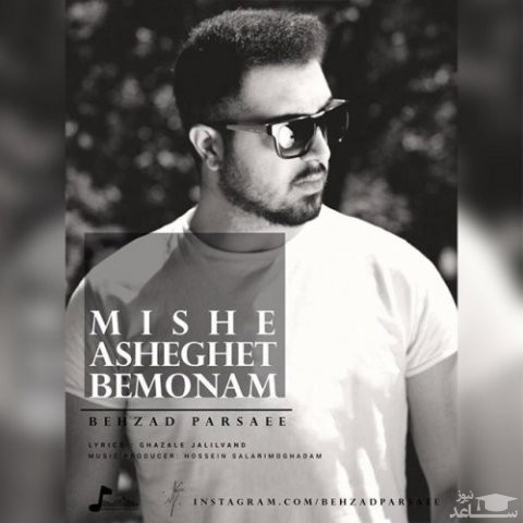 دانلود آهنگ میشه عاشقت بمونم از بهزاد پارسایی