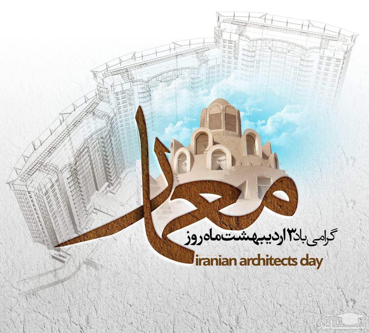 پوستر تبریک روز ملی معمار