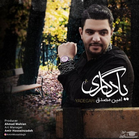 دانلود آهنگ یادگاری از امین مصدق