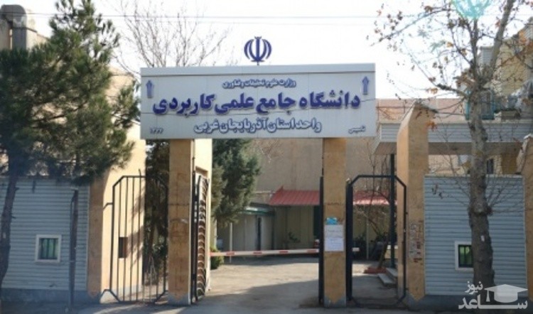 انفجار در دانشگاه علمی کاربردی ارومیه