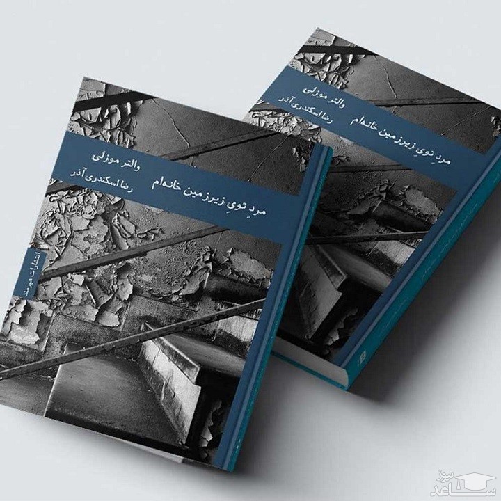 معرفی رمان مرد توی زیرزمین خانه‌ام اثر والتر موزلی