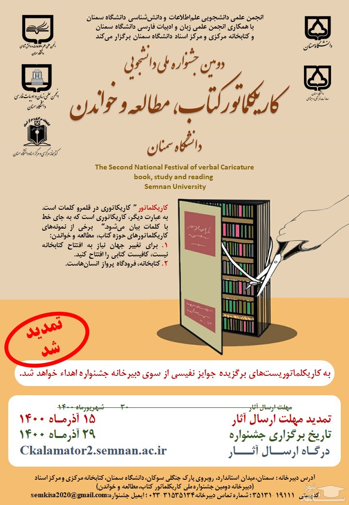 دانشگاه سمنان برگزار می کند: دومین جشنواره ملی دانشجویی کاریکلماتور کتاب، مطالعه و خواندن