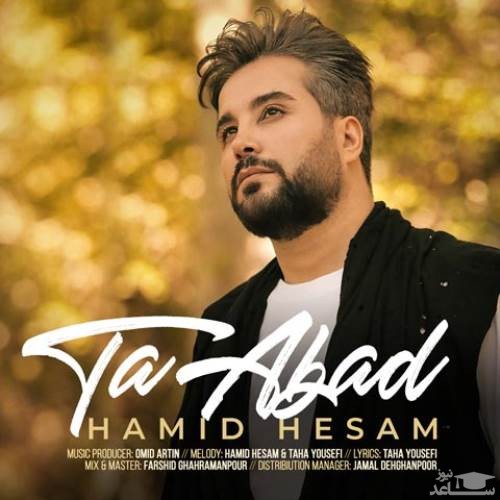 دانلود آهنگ تا ابد از حمید حسام