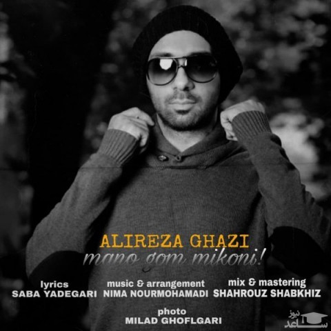 دانلود آهنگ منو گم میکنی از علیرضا قاضی