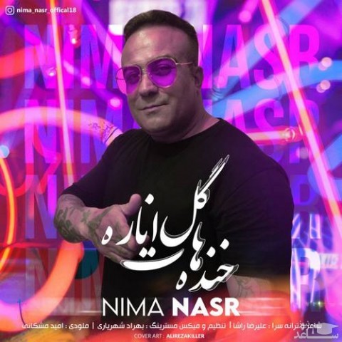 دانلود آهنگ خنده هات گل اناره از نیما نصر