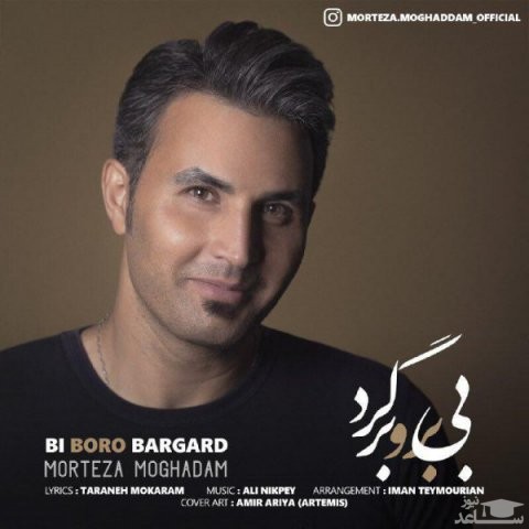 دانلود آهنگ بی برو برگرد از مرتضی مقدم