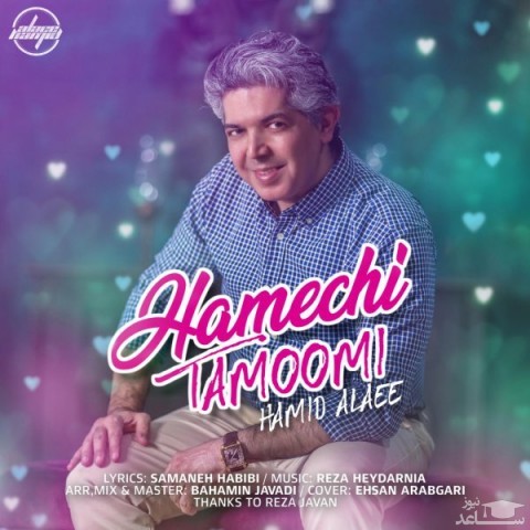 دانلود آهنگ همه چی تمومی از حمید علائی