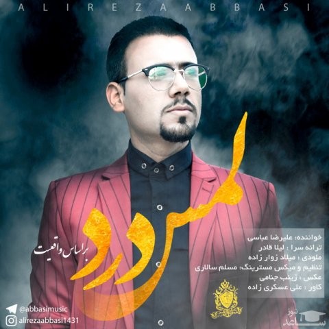 دانلود آهنگ لمس درد از علیرضا عباسی
