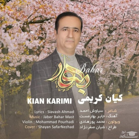 دانلود آهنگ بهار از کیان کریمی