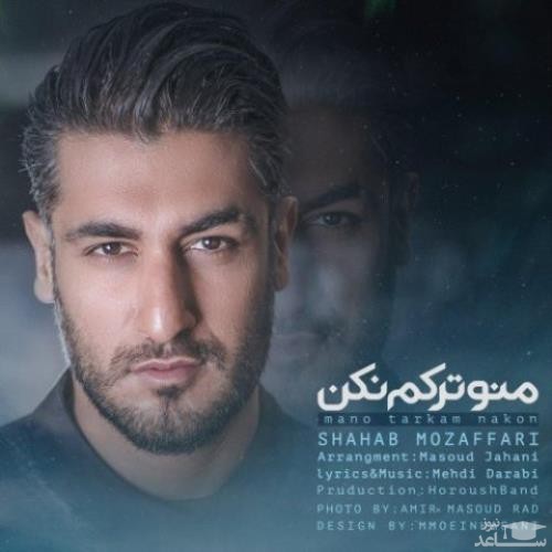 دانلود آهنگ منو ترکم نکن از شهاب مظفری