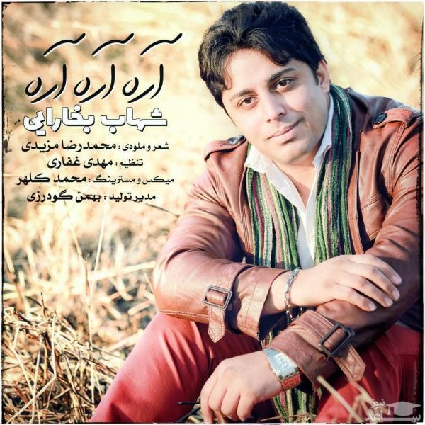 دانلود آهنگ آره آره آره از شهاب بخارایی