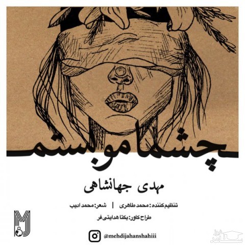 دانلود آهنگ چشمامو بستم از مهدی جهانشاهی