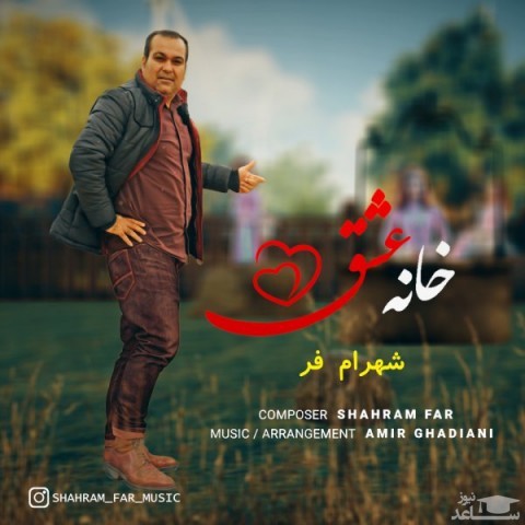 دانلود آهنگ خانه عشق از شهرام فر