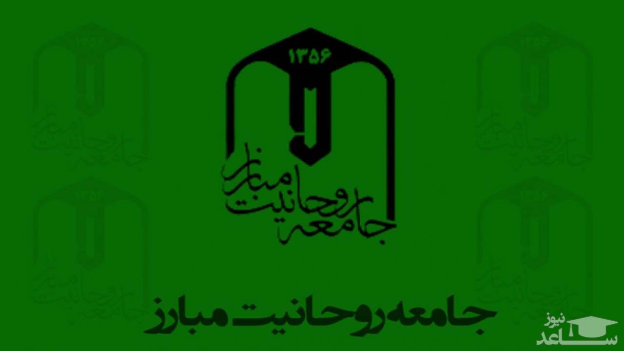 انتقاد  مجمع روحانیون مبارز از مصوبات انتخاباتی اخیر مجلس و شورای نگهبان