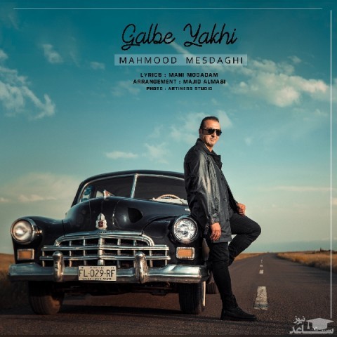 دانلود آهنگ قلب یخی از محمود مصداقی