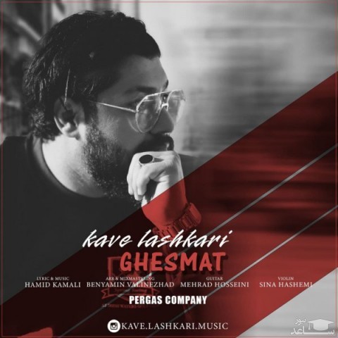 دانلود آهنگ قسمت از کاوه لشکری