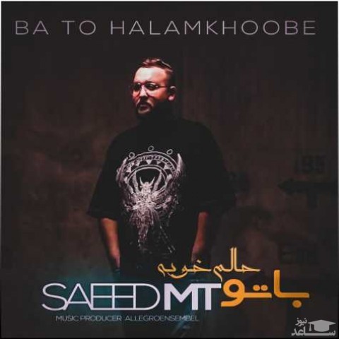 دانلود آهنگ با تو حالم خوبه از سعید ام تی