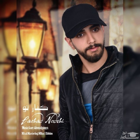 دانلود آهنگ کنار تو از فرهاد نودهی