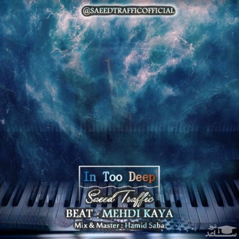 دانلود آهنگ خیلی عمیق از سعید ترافیک