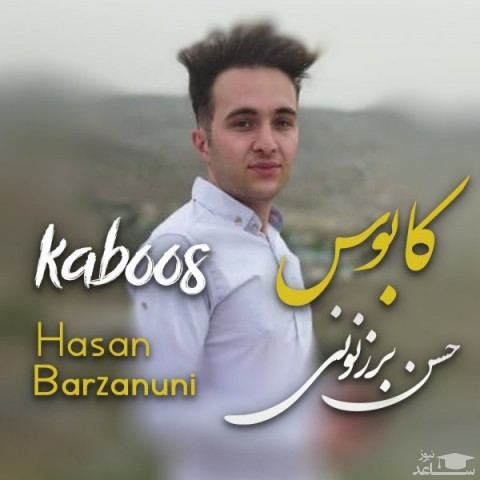 دانلود آهنگ کابوس از حسن برزنونی