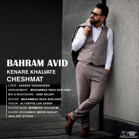 دانلود آهنگ کنار خلوت چشمات از بهرام آوید