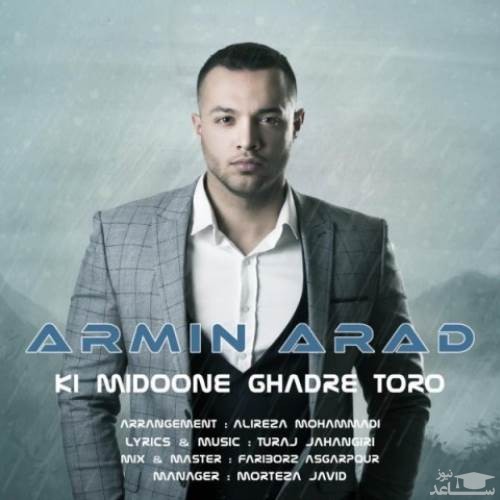 دانلود آهنگ کی میدونه قدر تو رو از آرمین آراد
